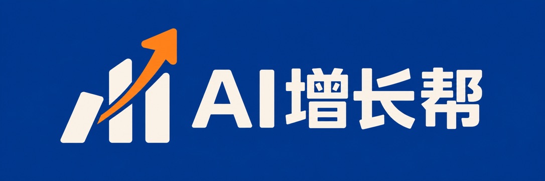 AI增长帮