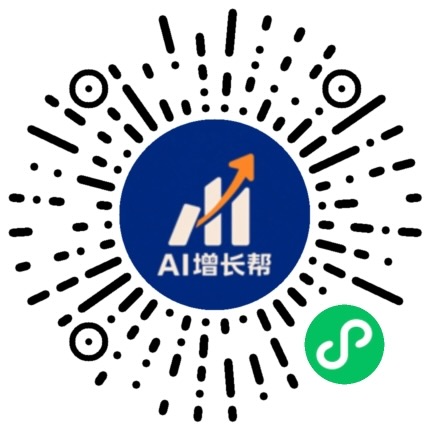 微信扫码进入AI增长帮小程序