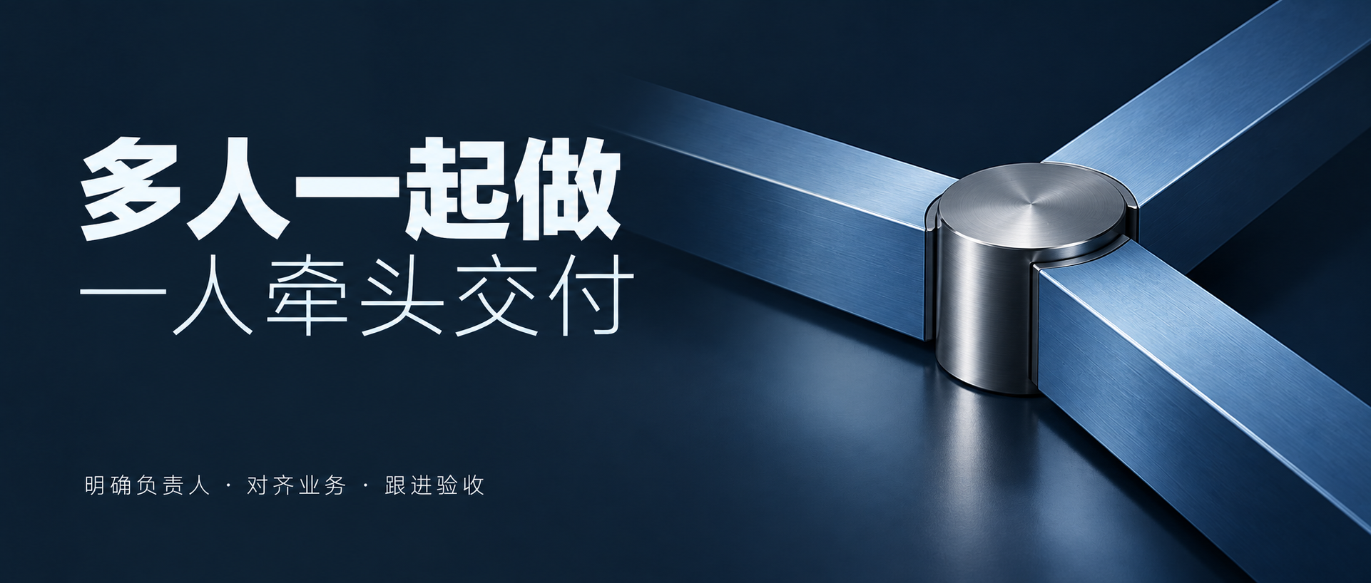 明确项目牵头与交付责任